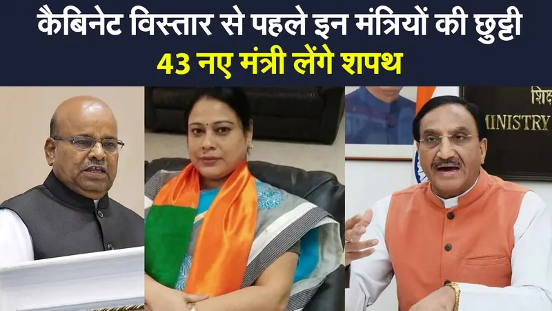 Modi Cabinet Expansion: कैबिनेट विस्तार से पहले इनका इस्तीफा, 43 नए चेहरे मंत्रिमंडल में होंगे शामिल?