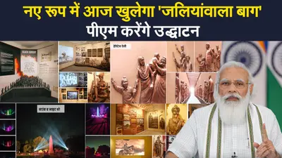 डेढ़ साल बाद आज नए रूप में खुलेगा जलियांवाला बाग, पीएम मोदी करेंगे उद्घाटन