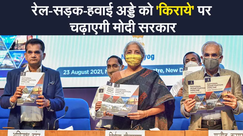 रेल-सड़क-हवाई अड्डे को ‘किराये’ पर चढ़ाएगी मोदी सरकार, कितनी होगी कमाई?