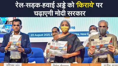 रेल-सड़क-हवाई अड्डे को ‘किराये’ पर चढ़ाएगी मोदी सरकार, कितनी होगी कमाई?