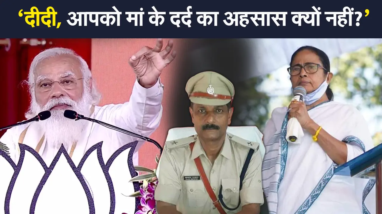 Bengal Chunav 2021: बर्दवान रैली में पीएम मोदी ने अश्विनी कुमार को क्यों किया याद?