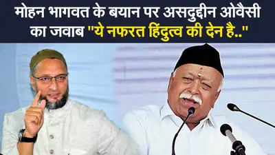 Asaduddin Owaisi on Mohan Bhagwat : RSS प्रमुख मोहन भागवत के बयान पर ओवैसी का पलटवार, कहा- मॉब लिंचिंग गोडसे की हिंदुत्व वाली सोच……