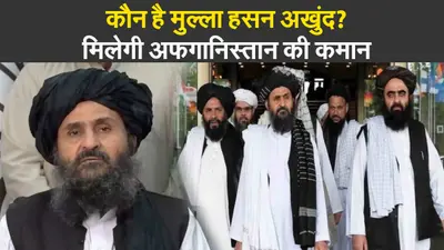 Afghanistan Crisis: हिबतुल्ला अखुंजादा के करीबी मुल्ला हसन अखुंद को मिलेगी अफगानिस्तान की कमान