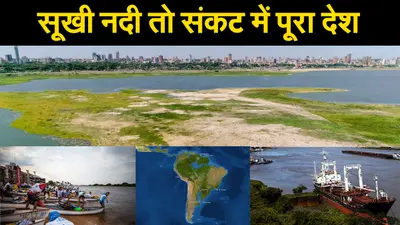 इस नदी के सूखने से संकट में Paraguay की पूरी अर्थव्यवस्था, आखिर क्या है वजह?