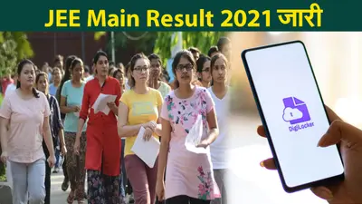 जेईई मेंस रिजल्ट 2021 में 44 छात्रों को मिला 100 पर्सेंटाइल, ऐसे देखें रिजल्ट
