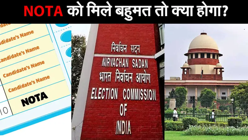 NOTA को मिले ज्यादा वोट तो क्या करना चाहिए, सुप्रीम कोर्ट ने मांगा जवाब