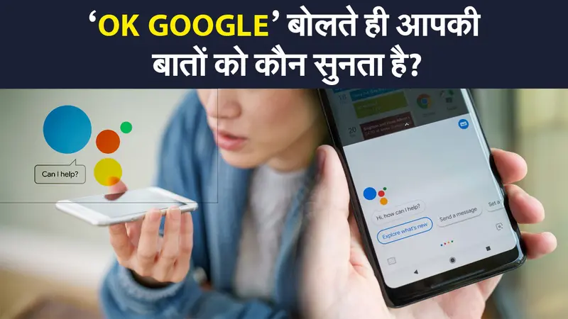 संसदीय समिति के सवालों पर Google का जवाब, कहा- गूगल असिस्टेंट और यूजर्स की बातें सुनते हैं कर्मचारी