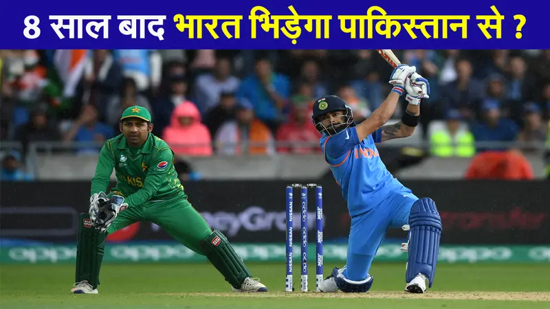8 साल बाद भारत भिड़ेगा पाकिस्तान से? ICC की बैठक में होगा फैसला