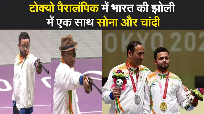 टोक्यो पैरालंपिक में भारत की झोली में एक साथ सोना और चांदी, मनीष नरवाल ने जीता गोल्ड, सिंहराज ने सिल्वर