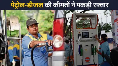 Petrol-Diesel Price: पेट्रोल-डीजल की कीमतों ने फिर पकड़ी रफ्तार, जानें अपने शहर का भाव