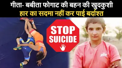 गीता- बबीता फोगाट की बहन की खुदकुशी, हार का सदमा नहीं कर पाई बर्दाश्त