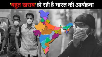 दुनिया में सबसे ज्यादा प्रदूषित भारत के शहर, बच्चों के लिए कैसी दुनिया बना रहे हम?