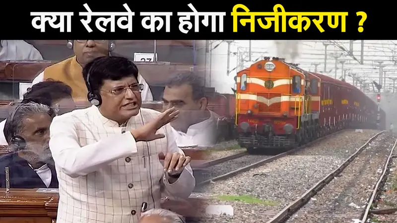 क्या रेलवे का होगा निजीकरण ? सदन में पीयूष गोयल ने दे दिया बड़ा बयान