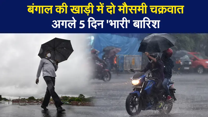 India Weather Update: बंगाल की खाड़ी में दो मौसमी चक्रवात, अगले 5 दिन होगी ‘भारी’ बारिश