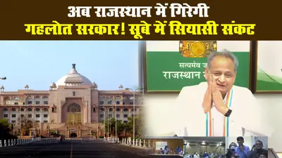 अब राजस्थान में गिरेगी गहलोत सरकार! सूबे में सियासी संकट