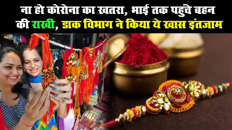 ना हो कोरोना का खतरा, भाई तक पहुंचे बहन की राखी, डाक विभाग ने किया ये खास इंतजाम
