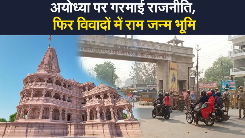 10 मिनट में 2 करोड़ की जमीन 18 करोड़ की कैसे हुई…विवादों के केंद्र में फिर अयोध्या