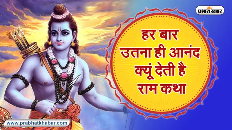 Ramnavami 2021: रामनवमी पर जानिए रामजी के जन्म की कथा, आखिर हर बार उतना ही आनंद क्यूं देती है राम कथा