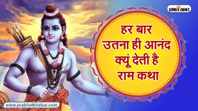 Ramnavami 2021: रामनवमी पर जानिए रामजी के जन्म की कथा, आखिर हर बार उतना ही आनंद क्यूं देती है राम कथा