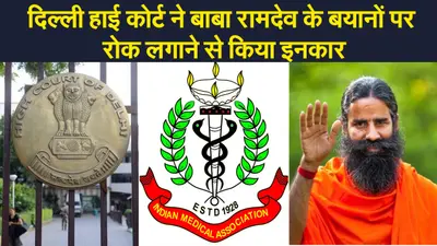 दिल्ली हाई कोर्ट ने बाबा रामदेव के बयानों पर रोक लगाने से किया इनकार,कहा- उन्हें अपनी राय रखने का पूरा हक