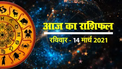 क्या कहते हैं आपके सितारे, देखें मेष से मीन राशि तक सभी 12 राशियों के लिए कैसा रहेगा आज का दिन II 14 मार्च – रविवार II 2021