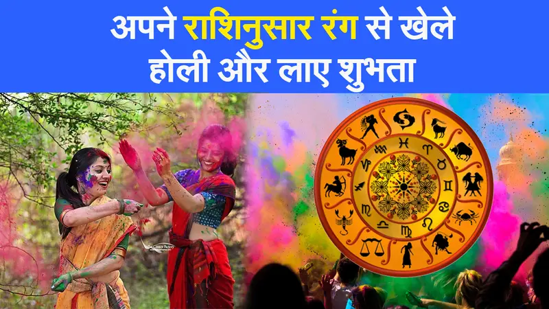 Holi में रंग देंगे शुभता,जाने आपकी राशि के लिए कौन सा रंग होगा शुभ