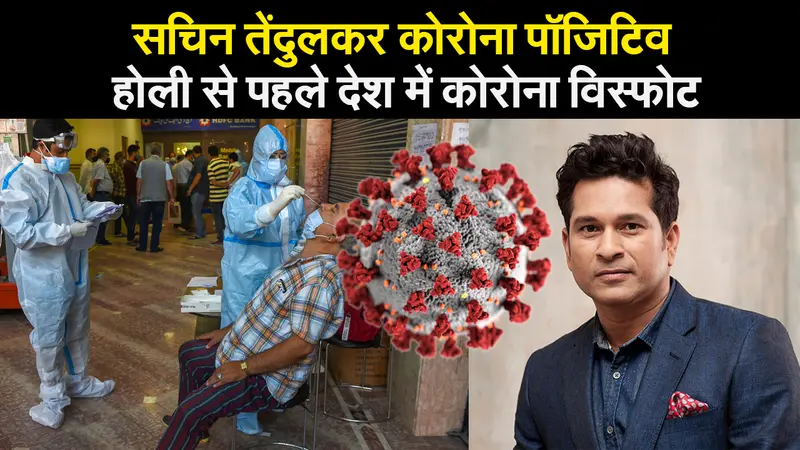 होली से पहले देश में कोरोना विस्फोट, सचिन तेंदुलकर हुए संक्रमित, यूपी में मिला अफ्रीकी स्ट्रेन