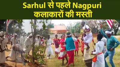 Sarhul से पहले Nagpuri कलाकारों की मस्ती, पाहन को कंधे पर बिठाकर किया परंपरागत नृत्य