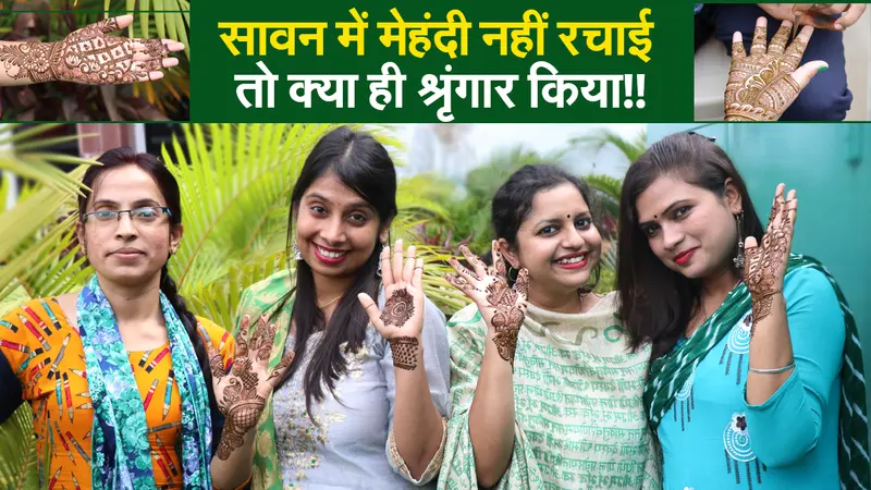 Hariyali Teej Special: सावन में मेहंदी की खुशबू और खूबसूरत डिजाइन से त्योहारों को बनाए खास