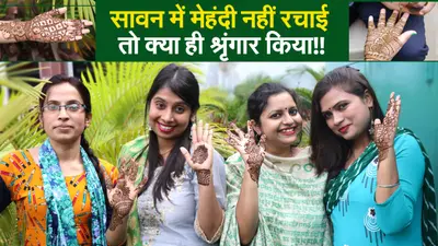 Hariyali Teej Special: सावन में मेहंदी की खुशबू और खूबसूरत डिजाइन से त्योहारों को बनाए खास