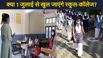 School Reopen: 1 जुलाई से स्कूल-कॉलेज खोलने को लेकर बिहार-झारखंड, एमपी, यूपी और दिल्ली सरकारों का क्या कहना है?