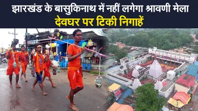 Shravani Mela: झारखंड के बासुकिनाथ में नहीं लगेगा श्रावणी मेला, बाबा नगरी पर फैसला होना बाकी