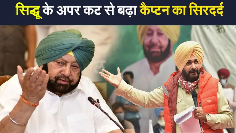 सियासी पिच पर नवजोत सिंह सिद्धू के अपर कट ने बढ़ाया सीएम अमरिंदर सिंह का सिरदर्द