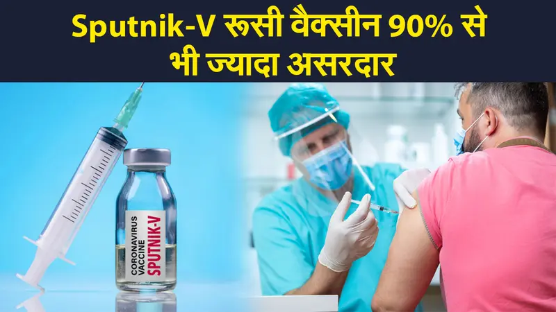 स्पूतनिक वी (Sputnik V), को-वैक्सीन और कोविशील्ड के बाद कोरोना से लड़ेगी..जानिए इसके बारे में सबकुछ