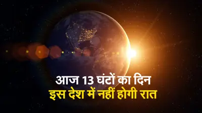 Summer Solstice: साल का सबसे लंबा दिन आज, क्या होती है ग्रीष्म संक्रांति ?