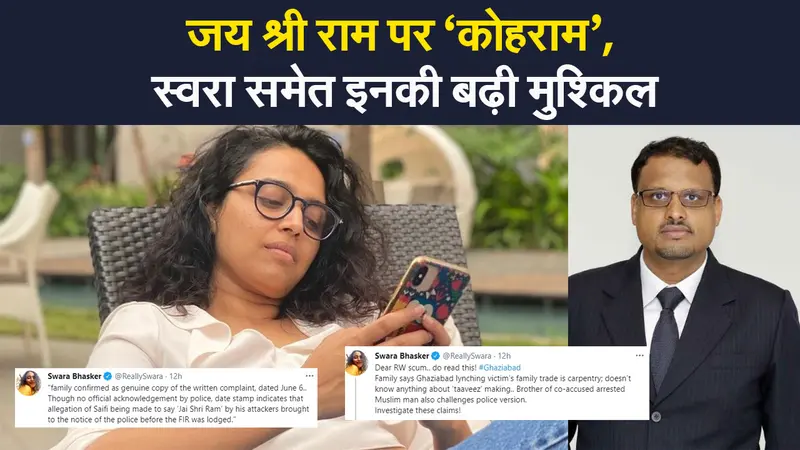 Ghaziabad Viral Video मामले में स्वरा भास्कर और ट्विटर इंडिया के खिलाफ शिकायत  दर्ज