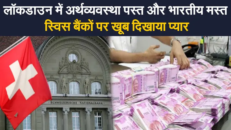 Indian Money In Swiss Bank: लॉकडाउन में भारतीय रईसों और कंपनियों ने स्विस बैंक पर खूब दिखाया प्यार