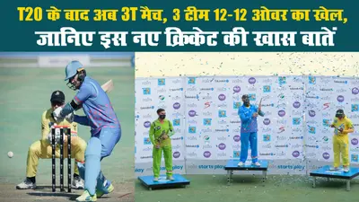 T20 के बाद अब 3T मैच, 3 टीम 12-12 ओवर का खेल, जानिए इस नए क्रिकेट की खास बातें