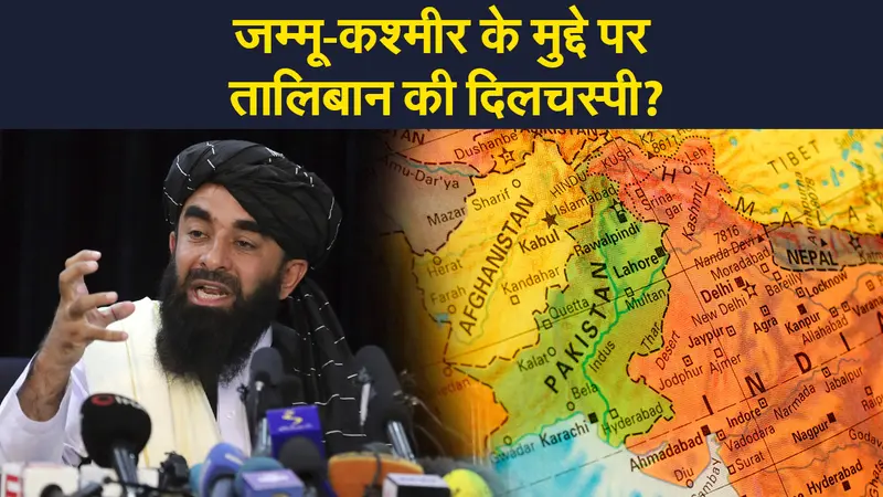Afghanistan Crisis: जम्मू-कश्मीर के मुद्दे पर तालिबान की कितनी दिलचस्पी, कहीं ये बातें