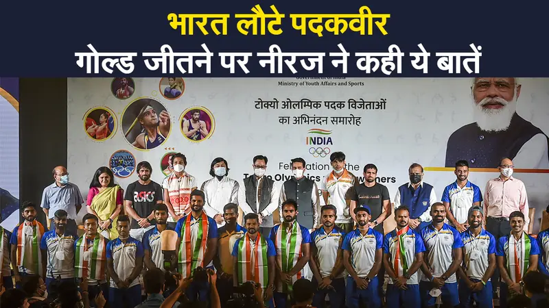 Tokyo Olympics 2020: स्वदेश वापसी पर भारतीय खिलाड़ियों का जोरदार स्वागत, गोल्ड जीतने पर नीरज ने कही ये बातें