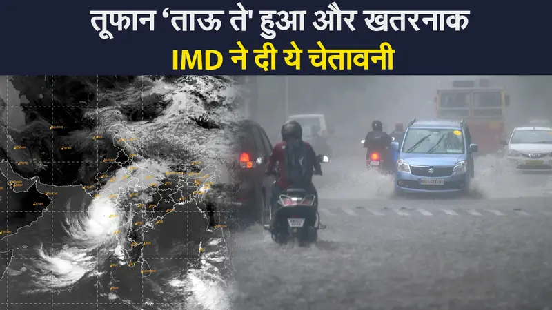 Cyclone Tauktae: तूफान ‘ताऊ ते’ हुआ और खतरनाक, गुजरात की ओर बढ़ा