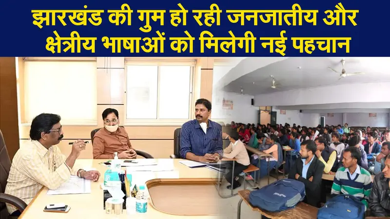 Jharkhand News: जनजातीय और क्षेत्रीय भाषाओं को पहचान के साथ बेरोजगारों को रोजगार देने की योजना