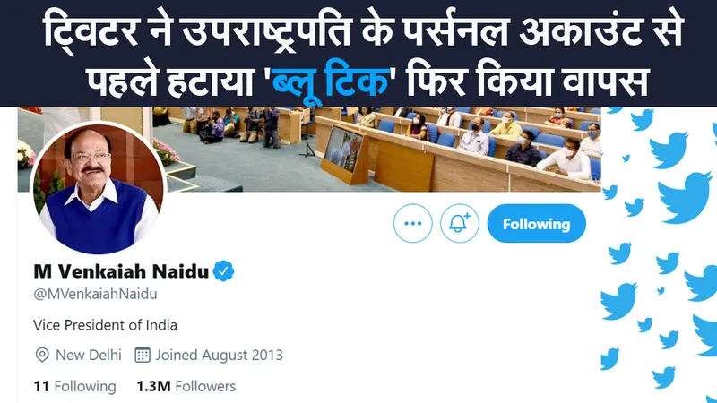ट्विटर ने उपराष्ट्रपति के पर्सनल अकाउंट से पहले हटाया ‘ब्लू टिक’ फिर किया वापस