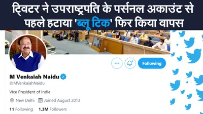 ट्विटर ने उपराष्ट्रपति के पर्सनल अकाउंट से पहले हटाया ‘ब्लू टिक’ फिर किया वापस