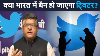 Twitter India Controversy: भारत में लगातार विवादों से घिरे ट्विटर को बैन करने की मांग, सोशल मीडिया पर बढ़ा आक्रोश