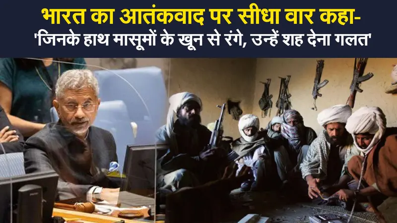 UNSC में विदेश मंत्री का आतंकवाद पर सीधा वार,कहा- ‘जिनके हाथ मासूमों के खून से रंगे, उन्हें शह देना गलत’