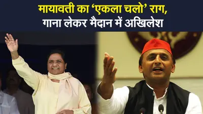 UP Election 2022: Mayawati का ‘एकला चलो’ राग, गाना लेकर मैदान में Akhilesh Yadav