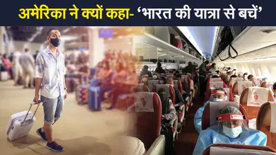 ब्रिटेन और पाकिस्तान के बाद अब अमेरिका ने भी लगाई भारत आने-जाने पर रोक, नई गाइडलाइन जारी