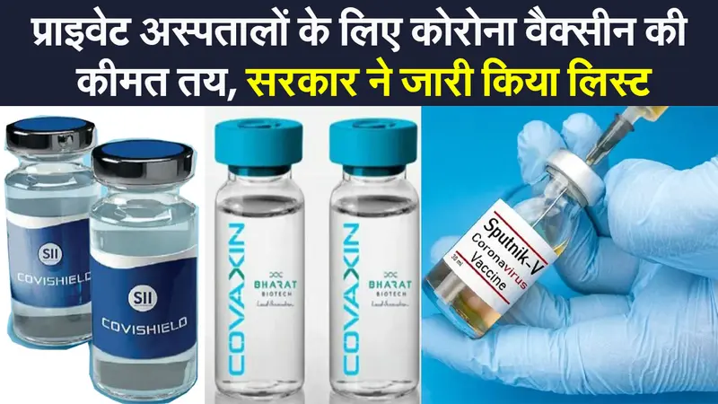 Corona vaccination: प्राइवेट अस्पतालों में अब इस कीमत पर मिलेगी कोरोना वैक्सीन, सरकार ने जारी किया रेट लिस्ट