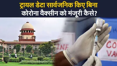 सुप्रीम कोर्ट का केंद्र को नोटिस, ट्रायल डेटा सार्वजनिक किए बिना कोरोना वैक्सीन की मंजूरी पर किया सवाल